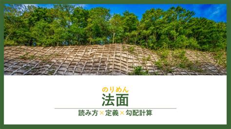 のり面 斜面 違い|法面とは？意味、読み方、計算方法、建築物との関係について分。